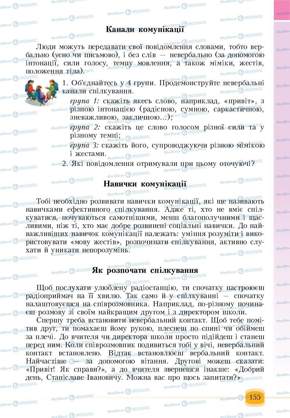 Підручники Основи здоров'я 6 клас сторінка 155