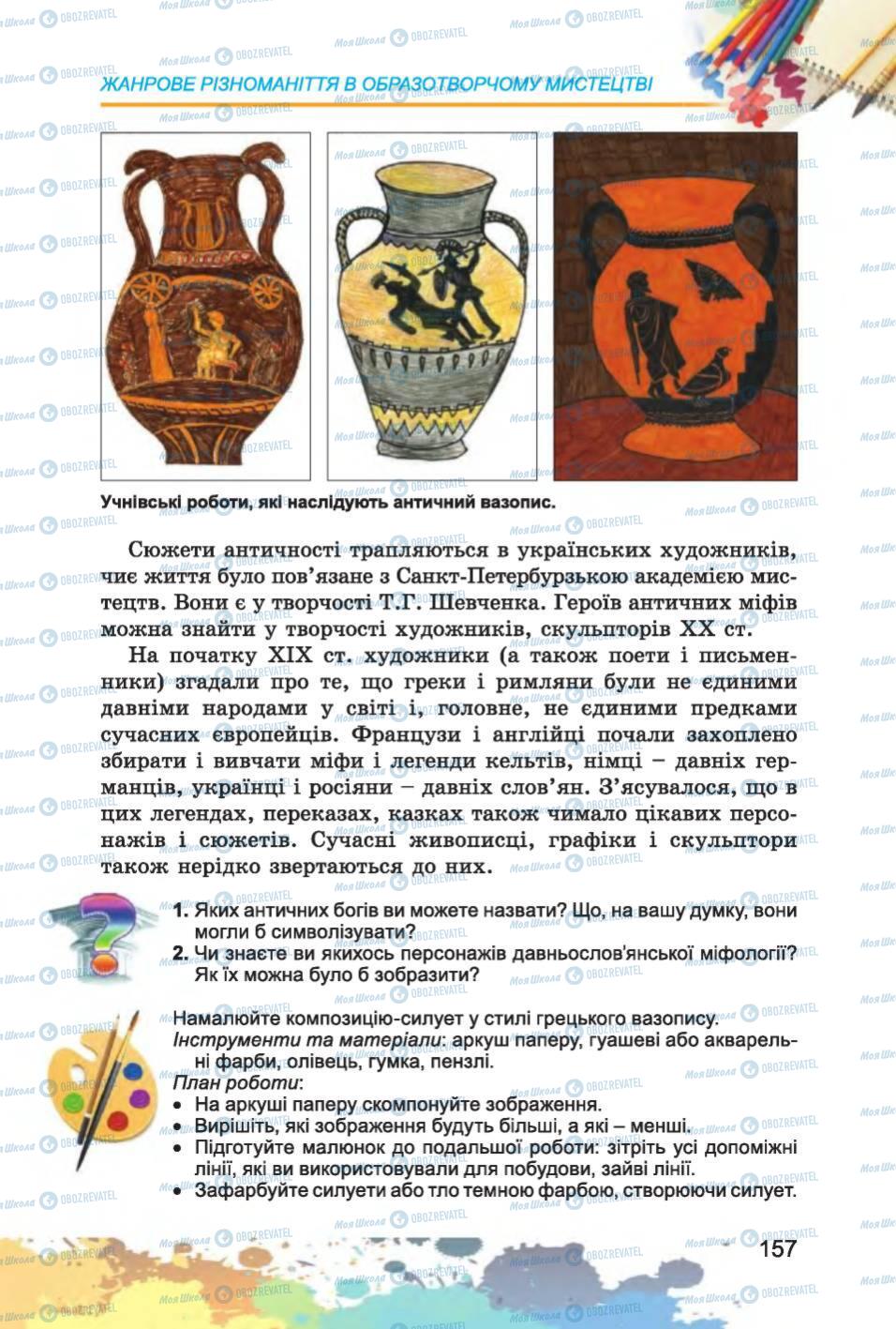 Підручники Образотворче мистецтво 6 клас сторінка 157