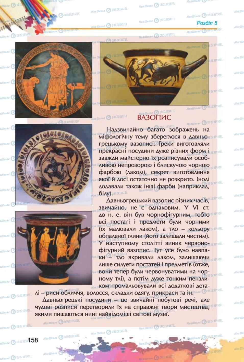 Підручники Образотворче мистецтво 6 клас сторінка 158