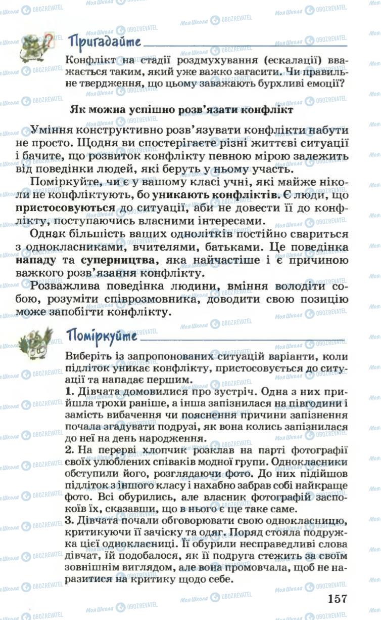 Підручники Основи здоров'я 6 клас сторінка 157