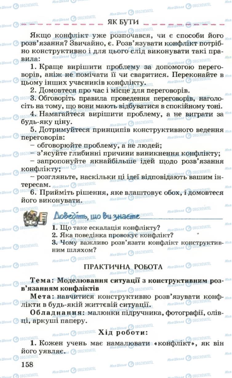 Підручники Основи здоров'я 6 клас сторінка 158