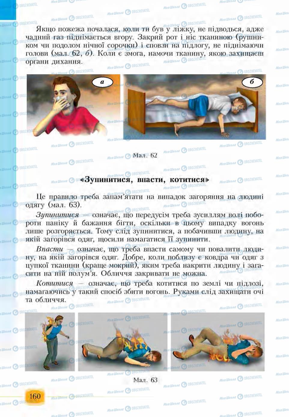 Підручники Основи здоров'я 6 клас сторінка 160