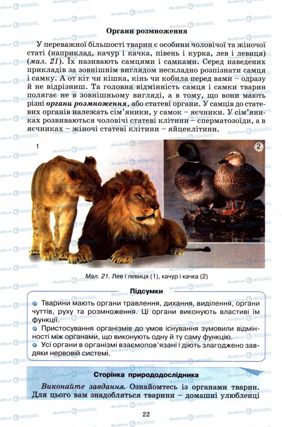 Учебники Природоведение 6 класс страница 22