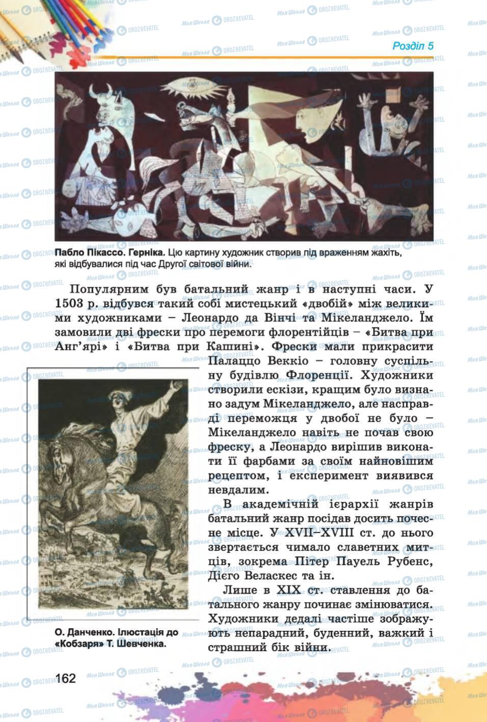 Підручники Образотворче мистецтво 6 клас сторінка 162