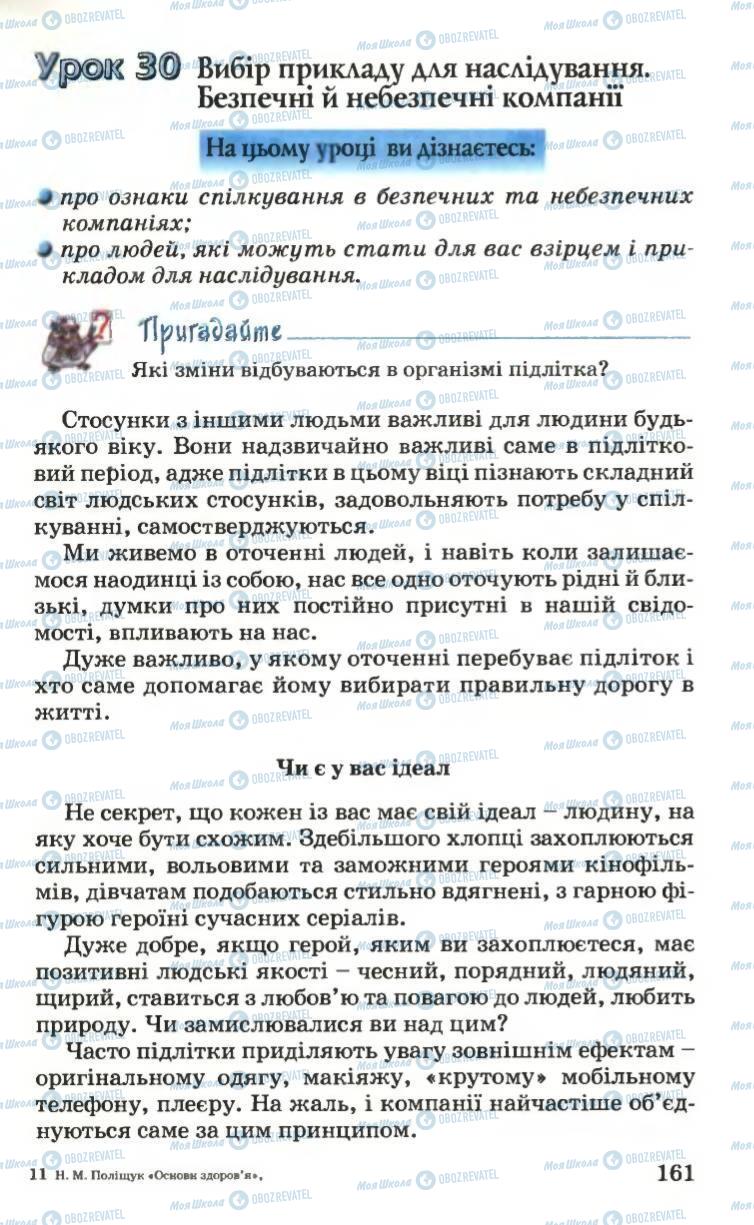 Підручники Основи здоров'я 6 клас сторінка 161