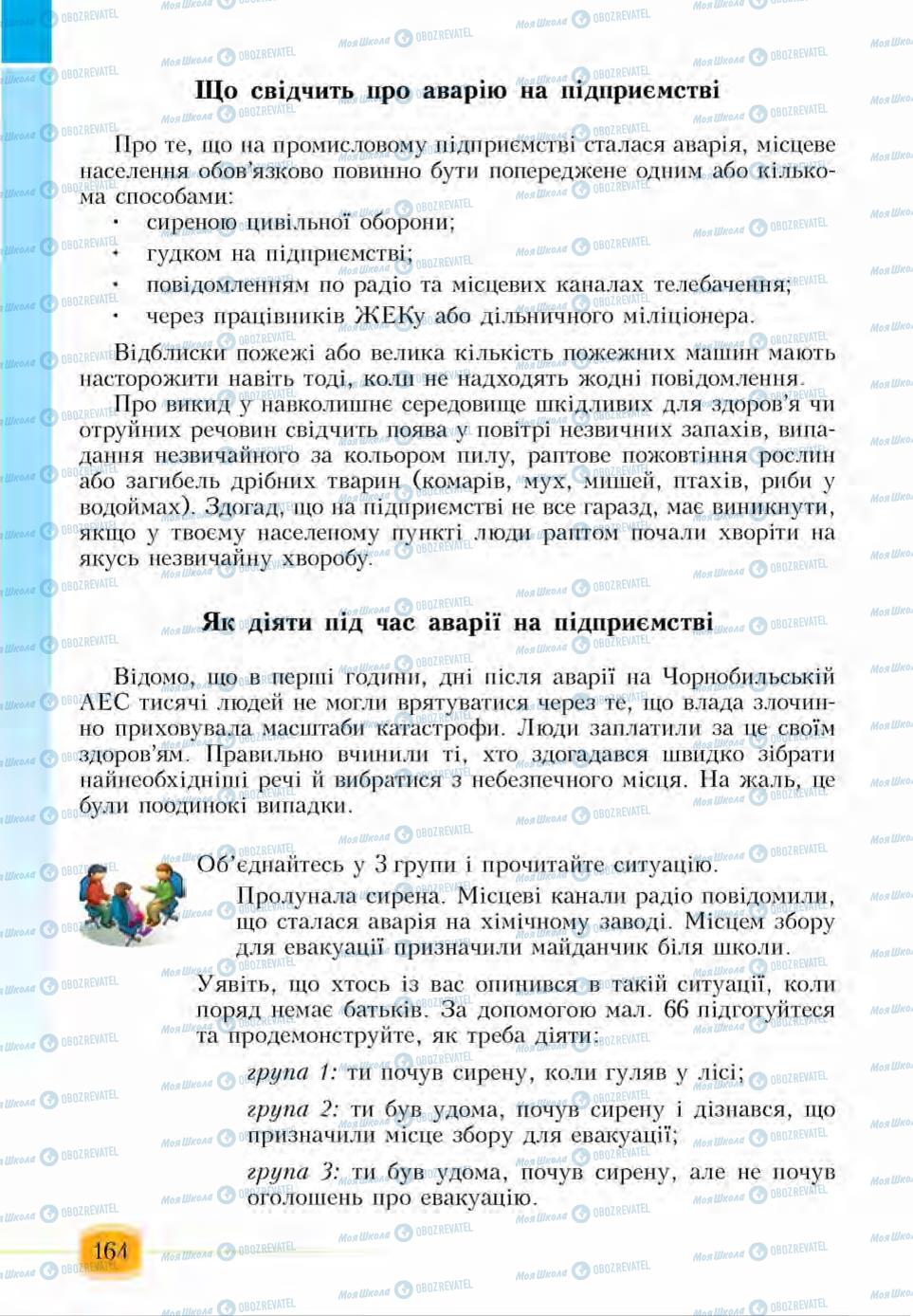 Підручники Основи здоров'я 6 клас сторінка 164