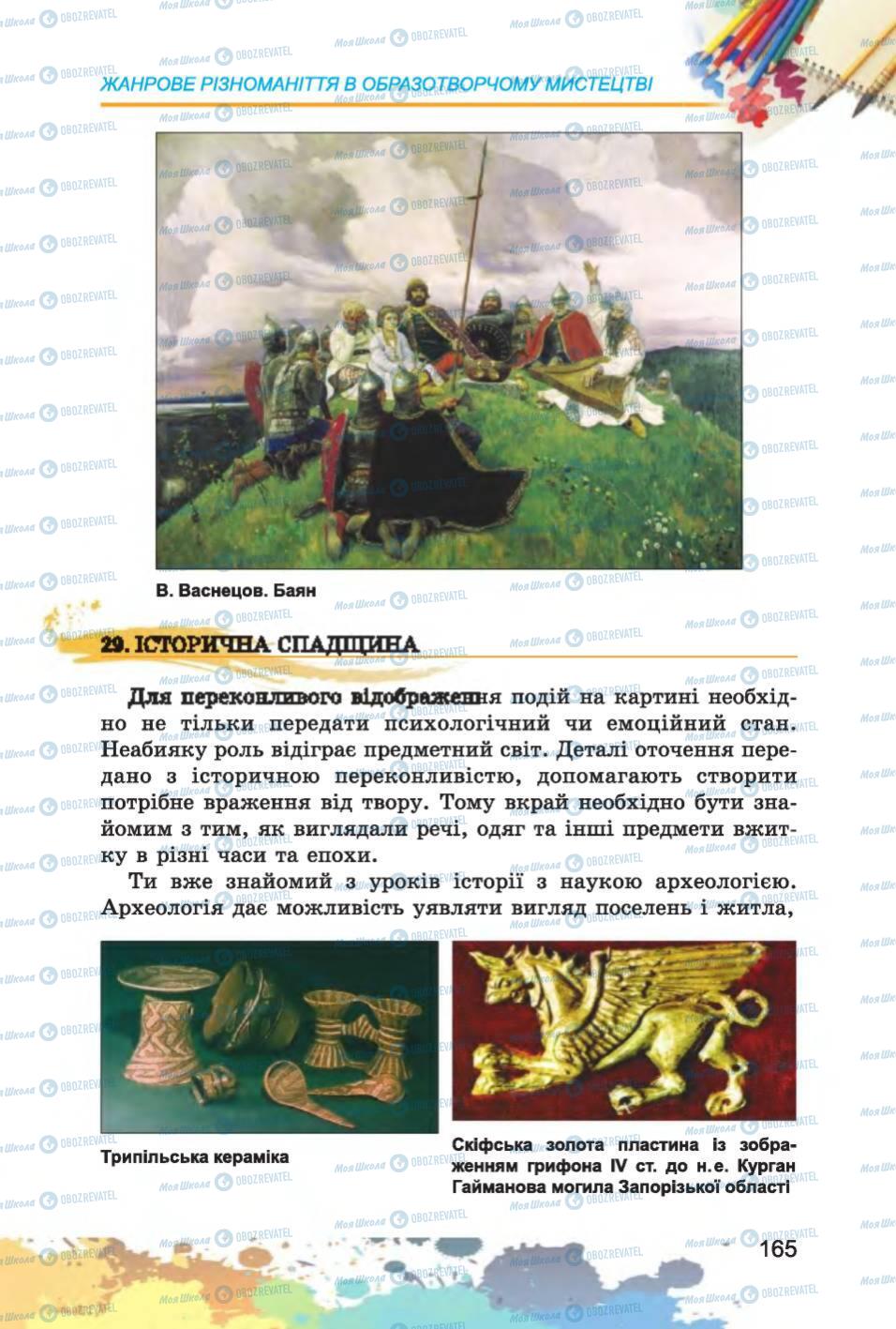 Підручники Образотворче мистецтво 6 клас сторінка 165