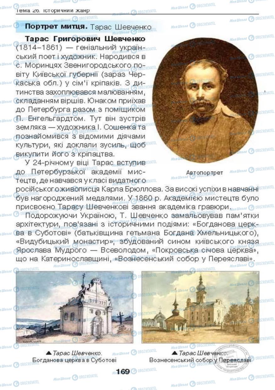 Підручники Образотворче мистецтво 6 клас сторінка 169