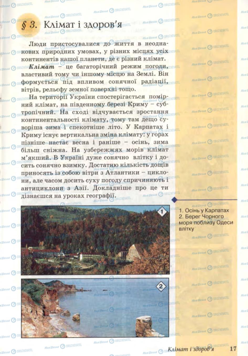 Підручники Основи здоров'я 6 клас сторінка 17