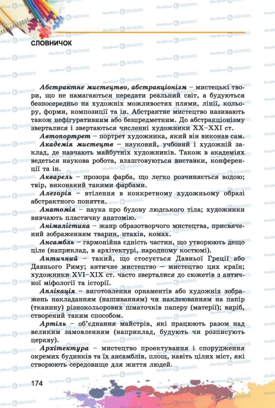 Підручники Образотворче мистецтво 6 клас сторінка 174