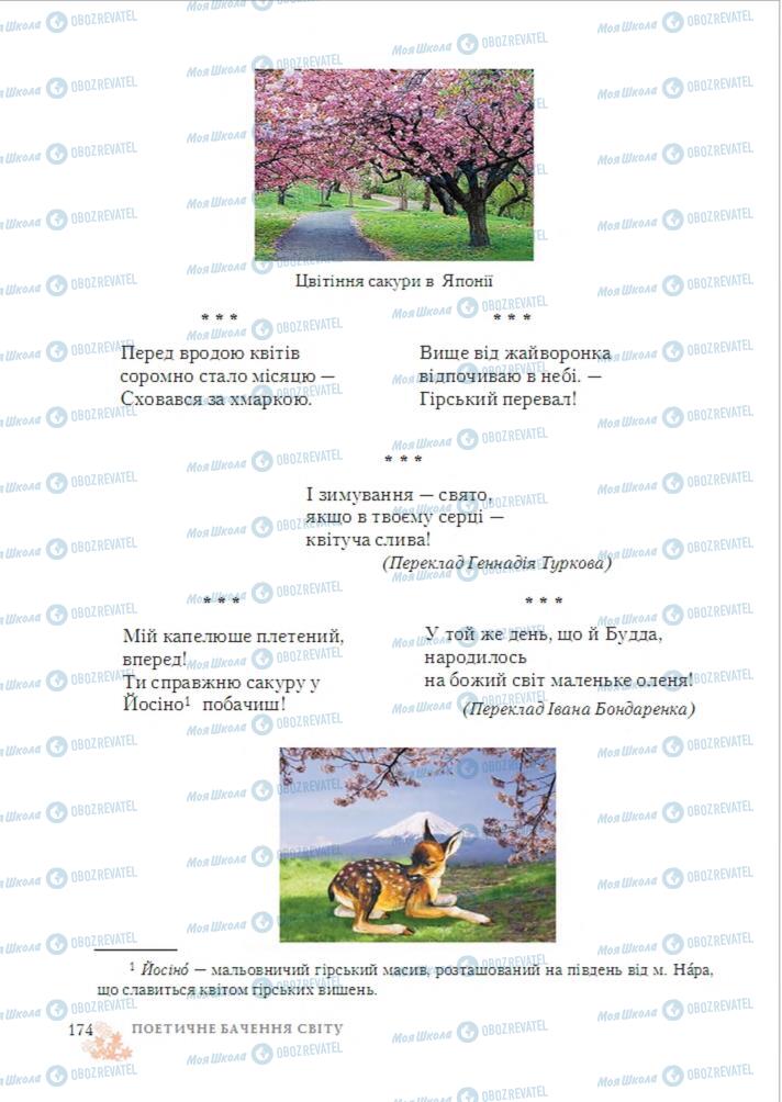 Підручники Зарубіжна література 6 клас сторінка 174