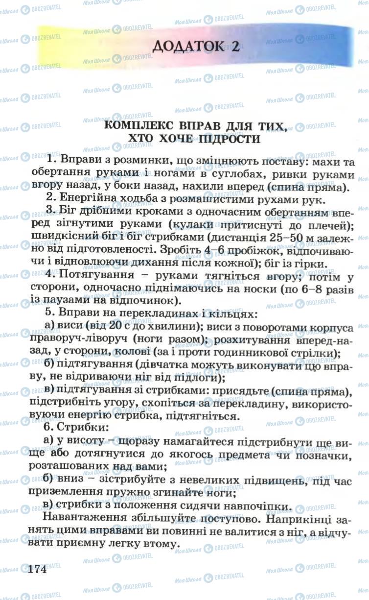 Підручники Основи здоров'я 6 клас сторінка 174