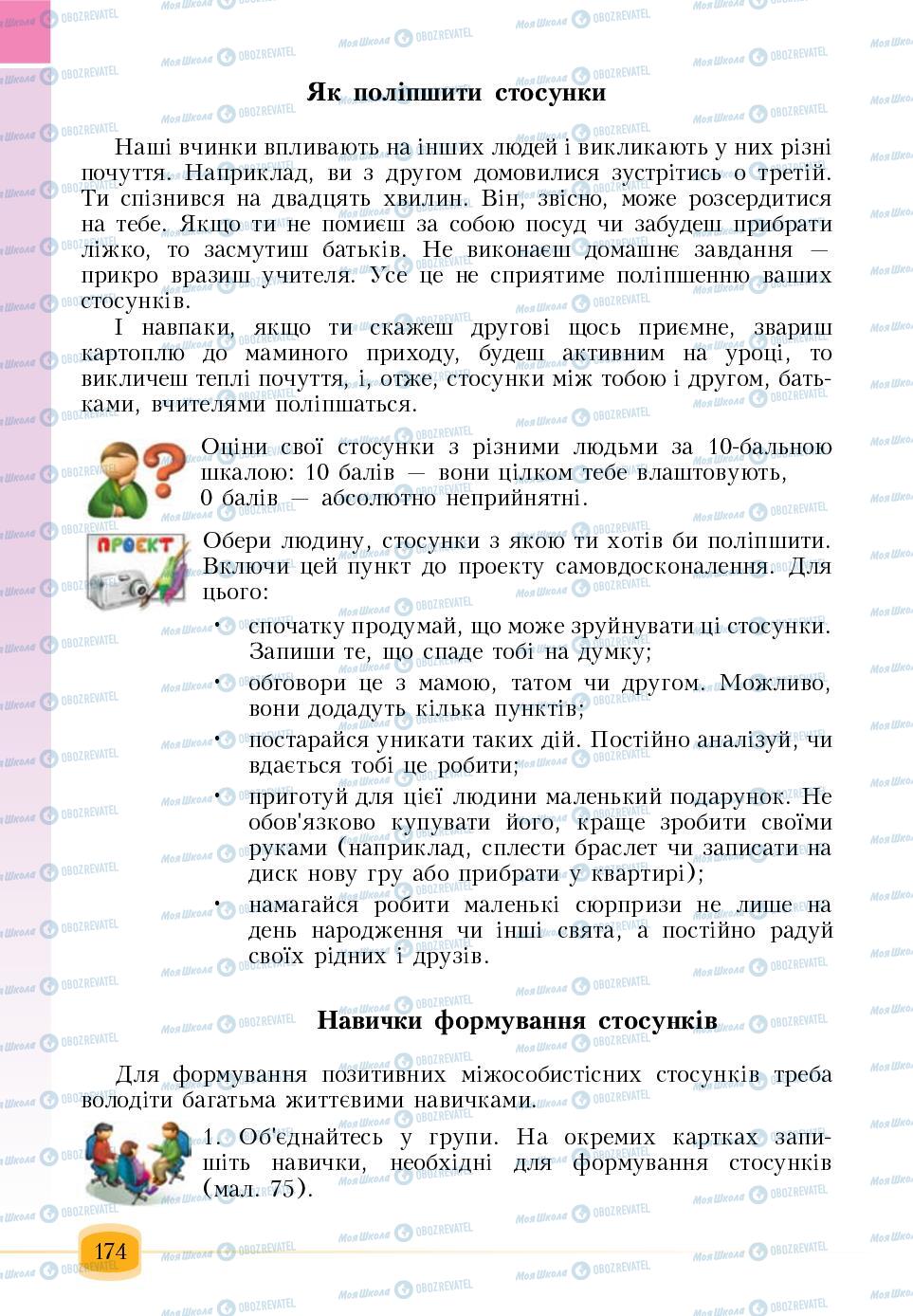 Підручники Основи здоров'я 6 клас сторінка 174