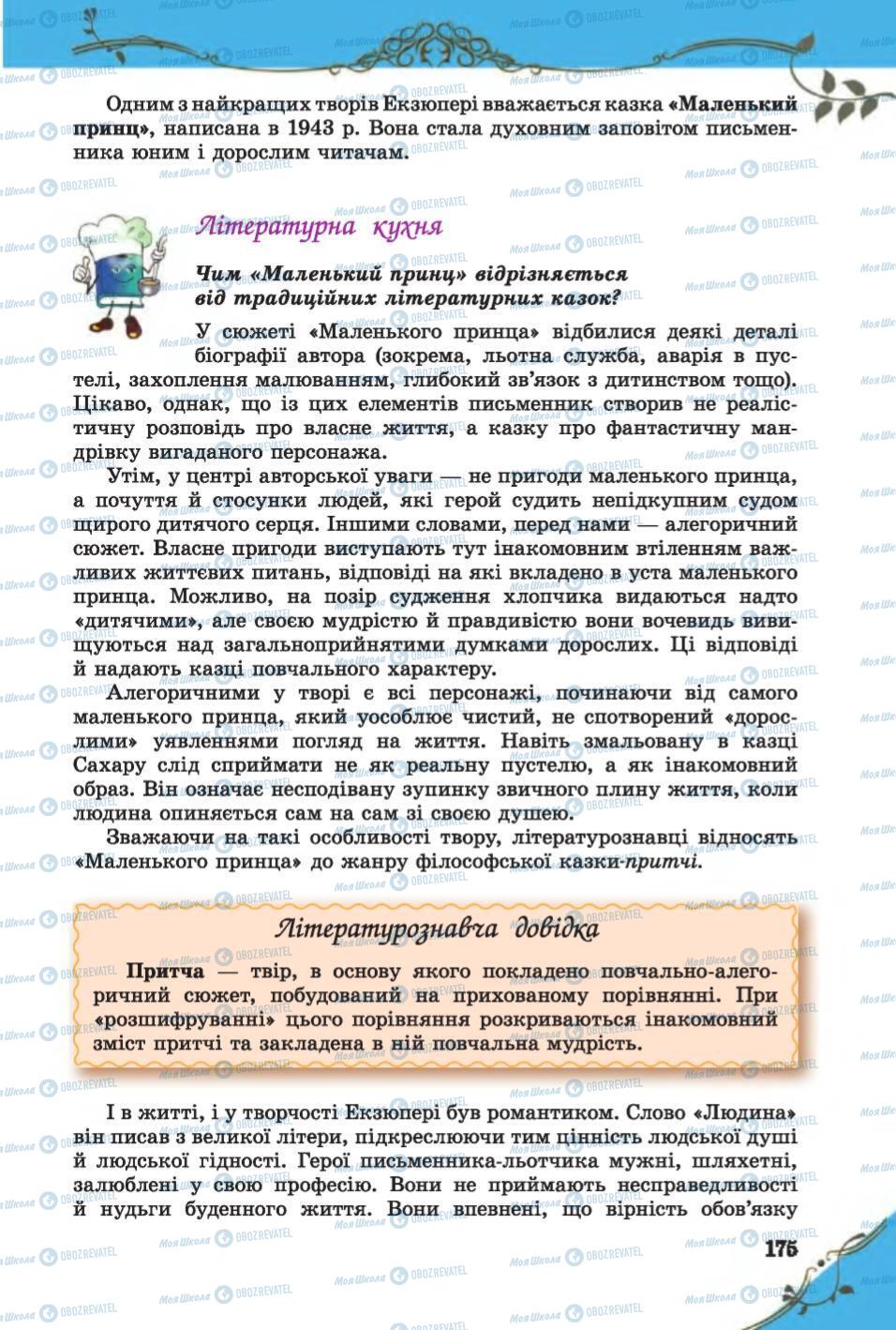 Підручники Зарубіжна література 6 клас сторінка 175