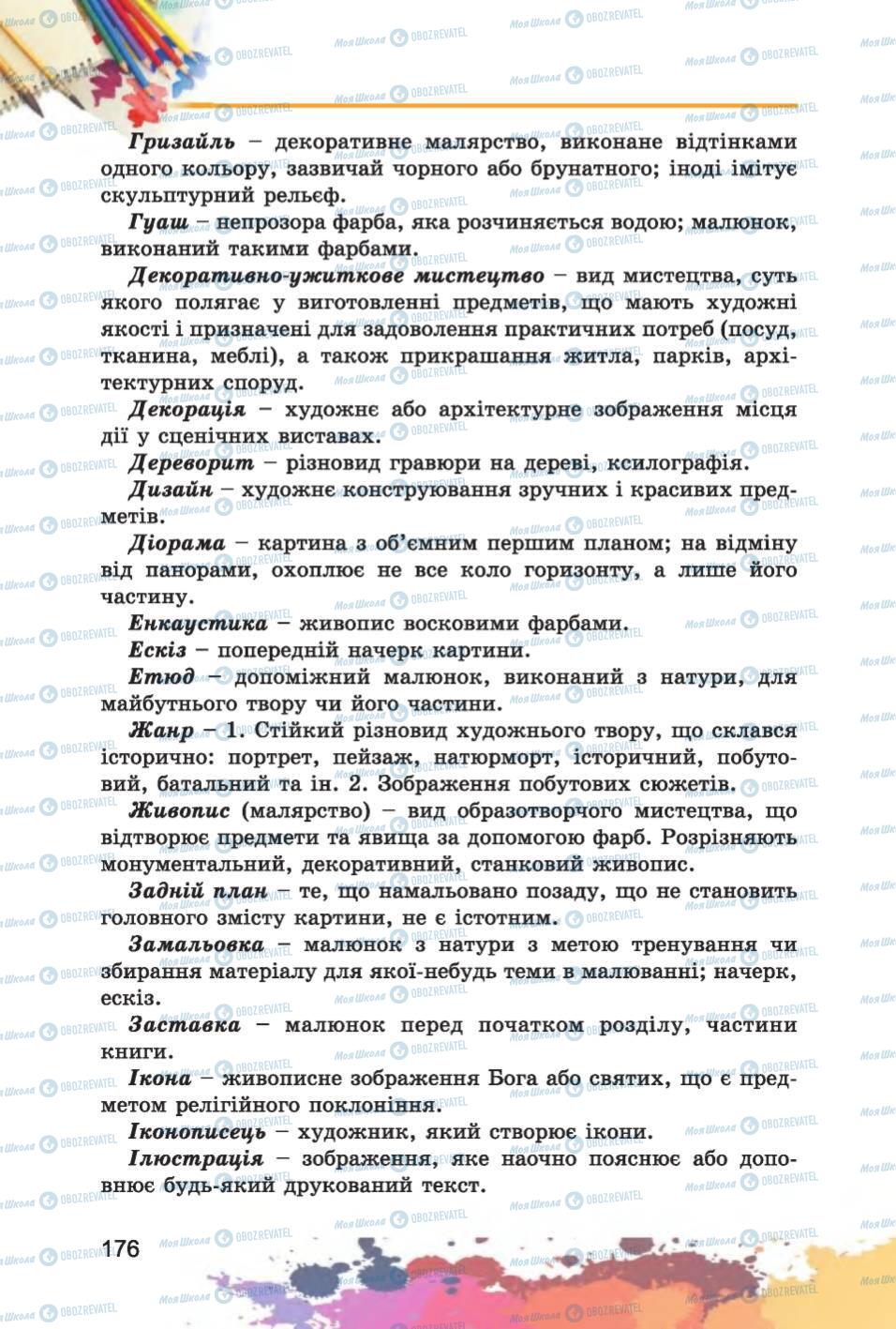 Підручники Образотворче мистецтво 6 клас сторінка 176