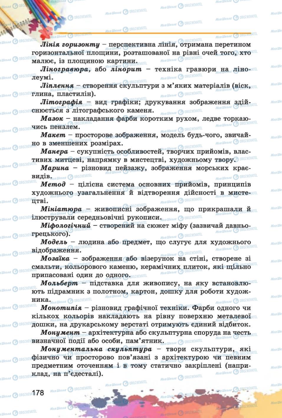 Підручники Образотворче мистецтво 6 клас сторінка 178