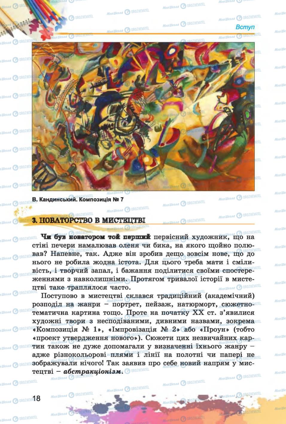 Підручники Образотворче мистецтво 6 клас сторінка 18