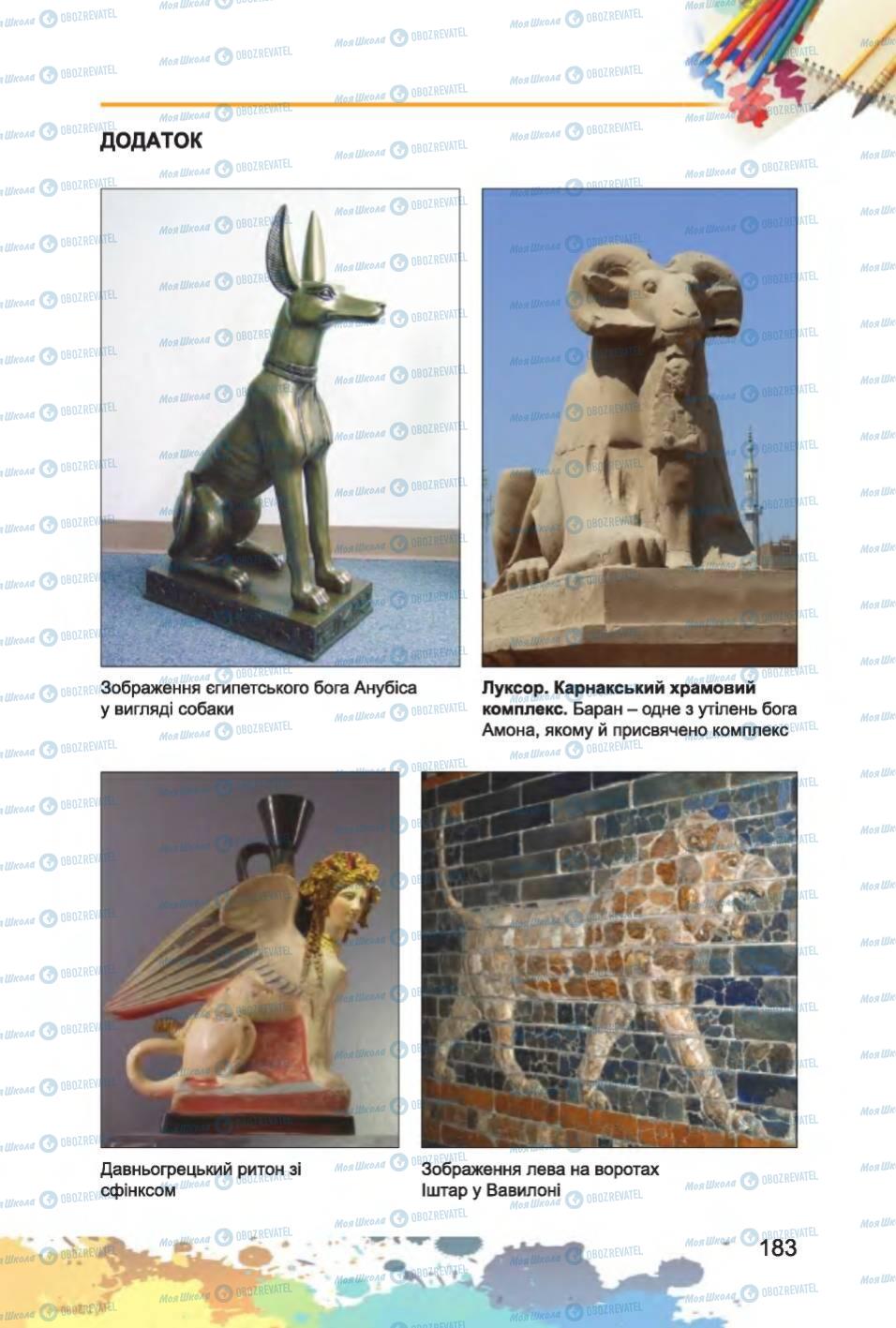 Учебники Изобразительное искусство 6 класс страница 183