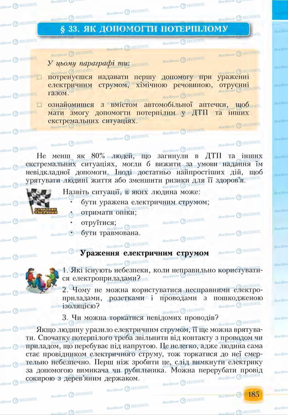 Підручники Основи здоров'я 6 клас сторінка 185