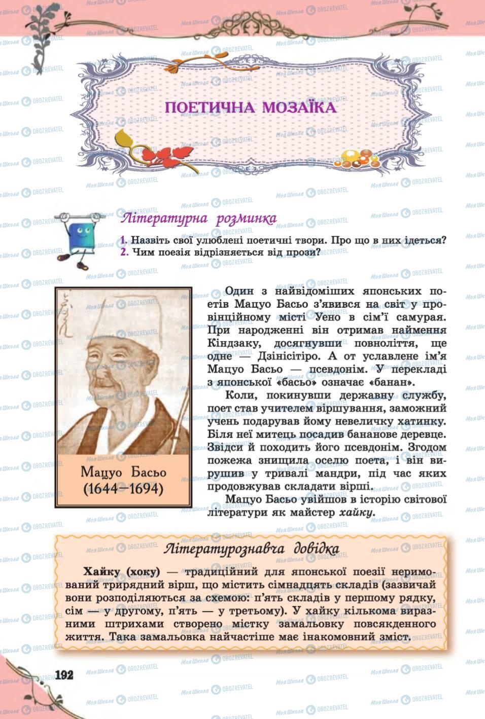 Підручники Зарубіжна література 6 клас сторінка 192