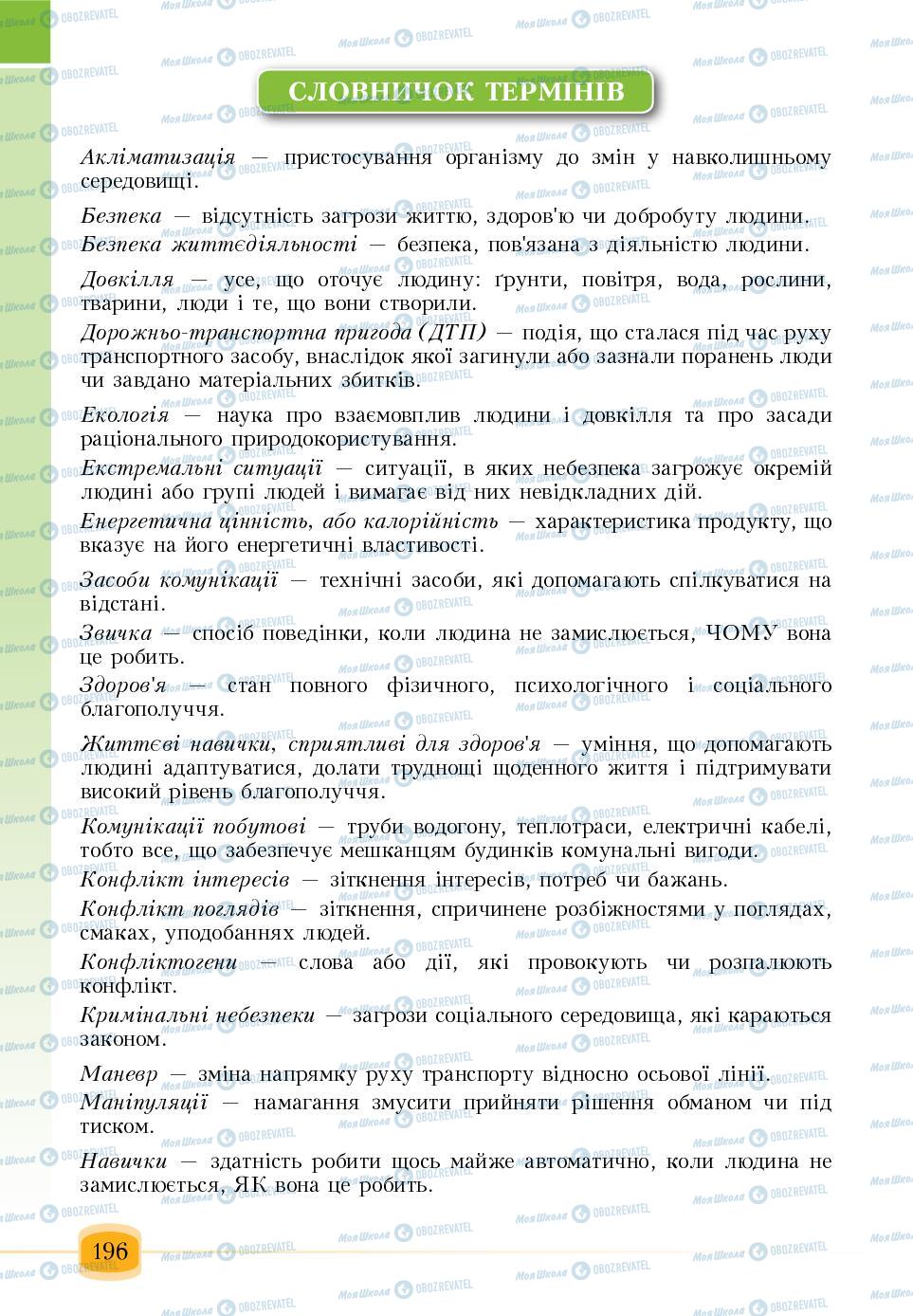 Підручники Основи здоров'я 6 клас сторінка 196