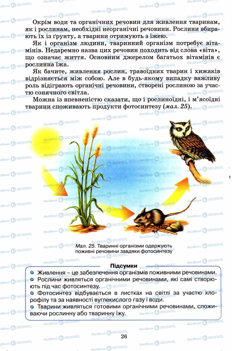 Підручники Природознавство 6 клас сторінка 26