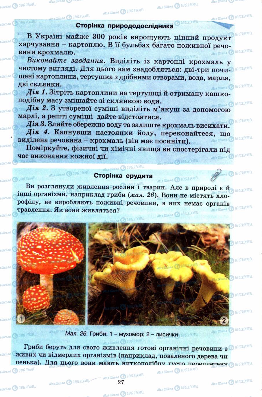 Підручники Природознавство 6 клас сторінка 27