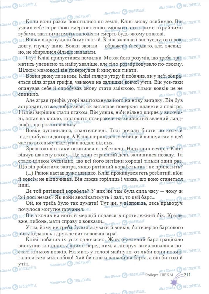 Підручники Зарубіжна література 6 клас сторінка 211