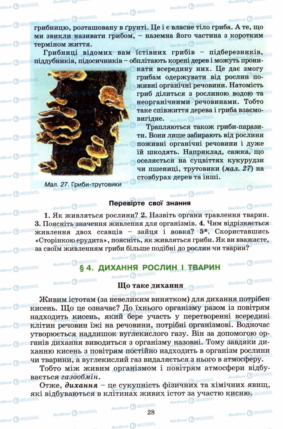 Підручники Природознавство 6 клас сторінка 28