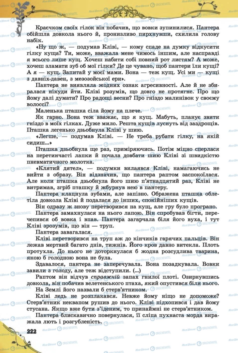 Підручники Зарубіжна література 6 клас сторінка 222