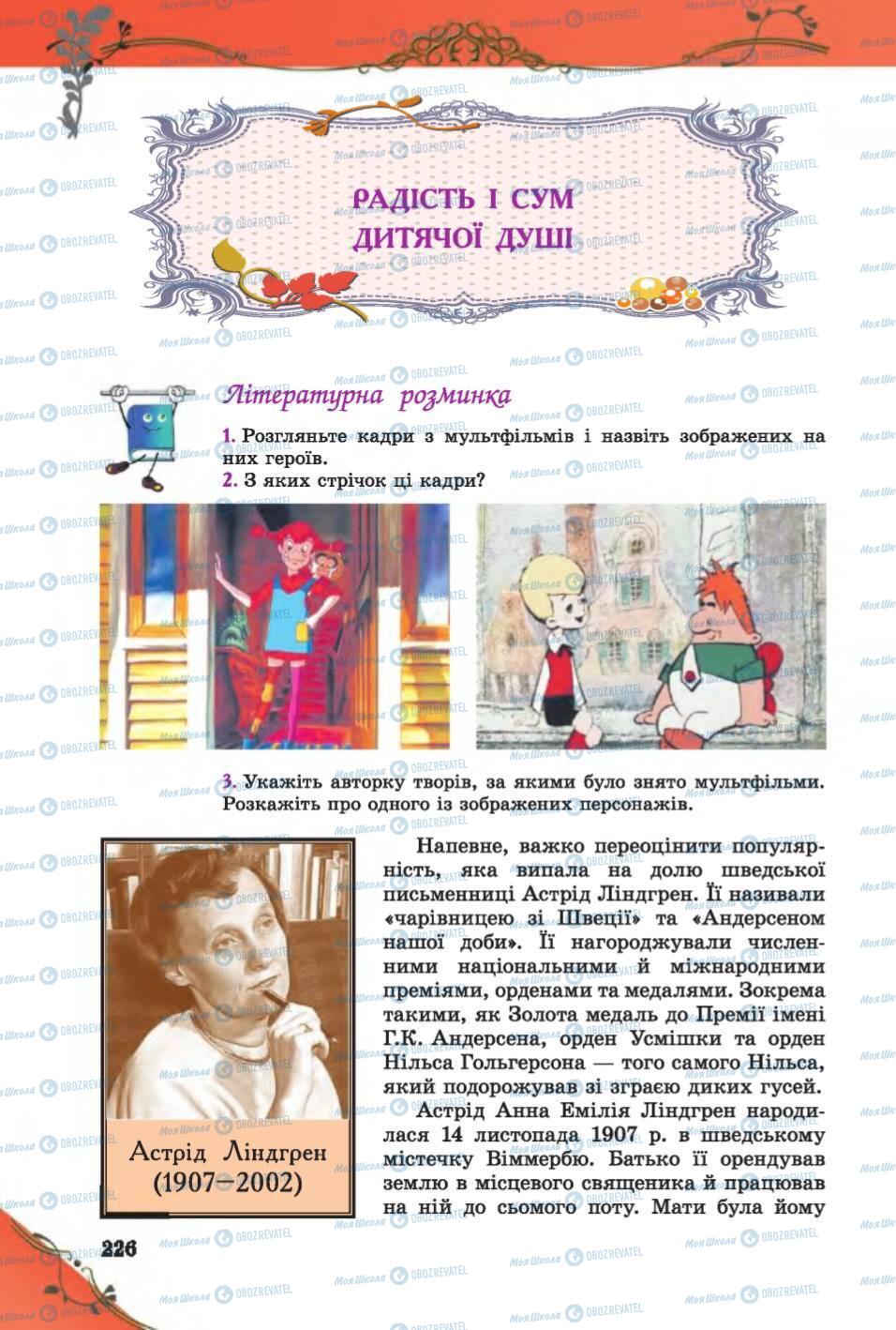 Підручники Зарубіжна література 6 клас сторінка  226