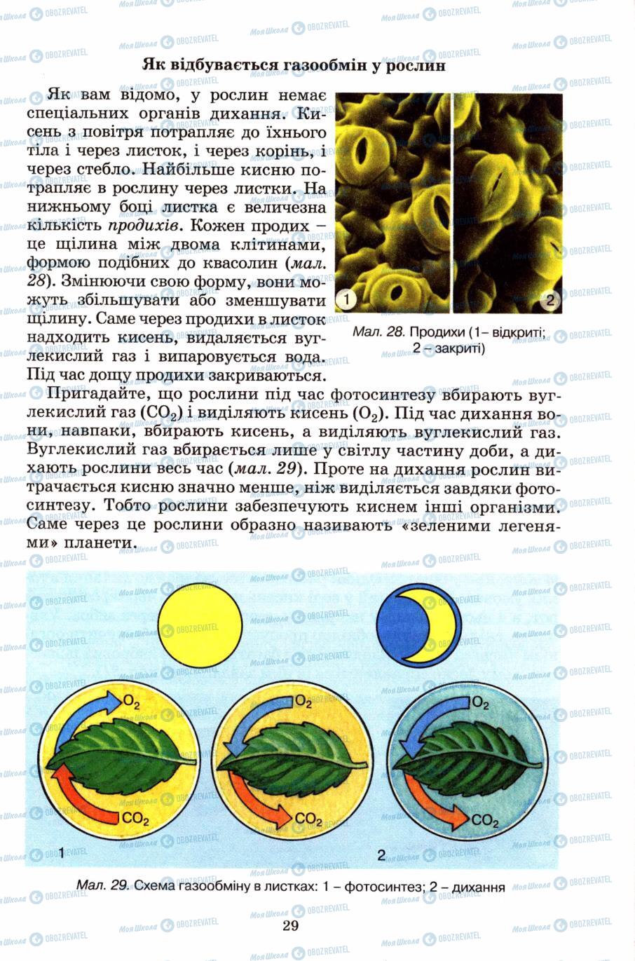 Підручники Природознавство 6 клас сторінка 29