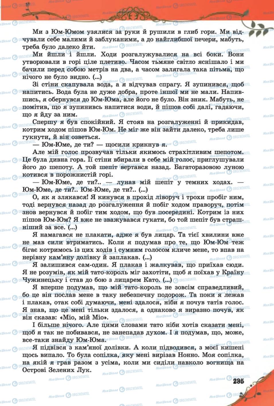 Підручники Зарубіжна література 6 клас сторінка  235