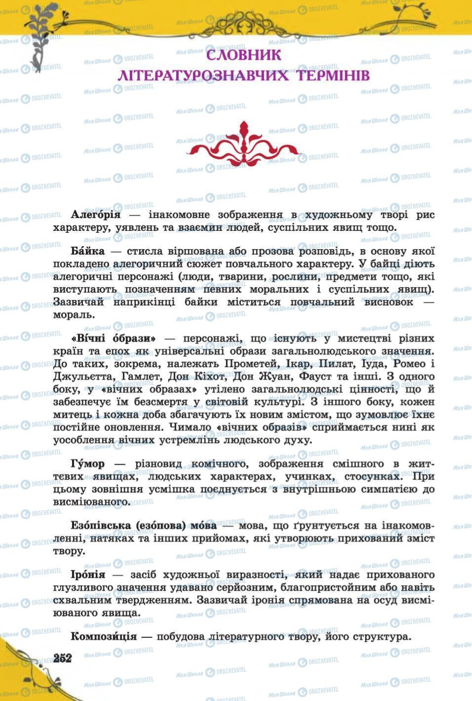 Підручники Зарубіжна література 6 клас сторінка 252