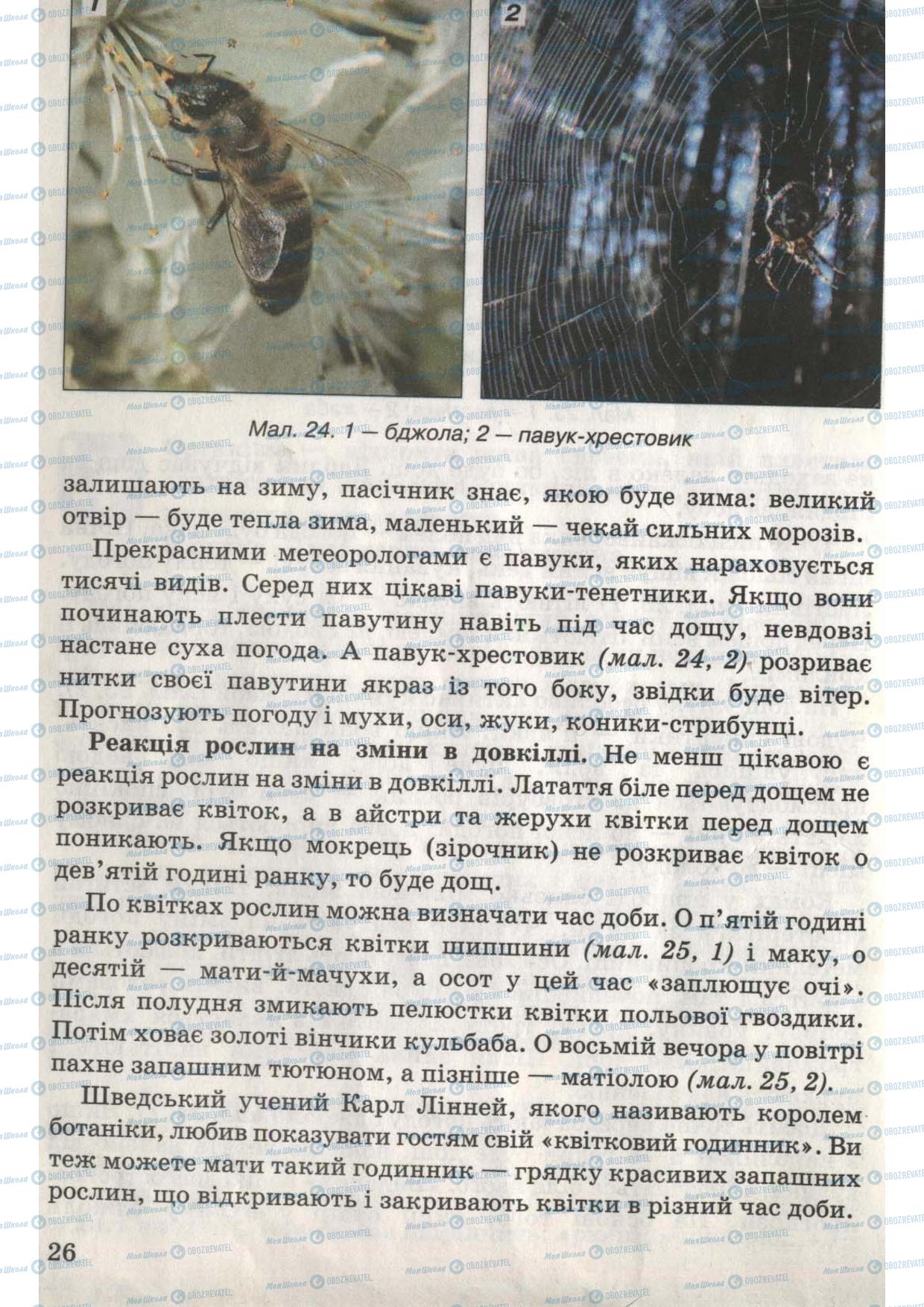Підручники Природознавство 6 клас сторінка 26