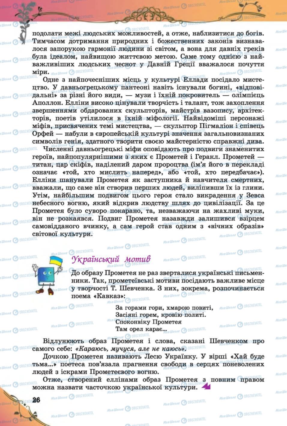 Підручники Зарубіжна література 6 клас сторінка  26