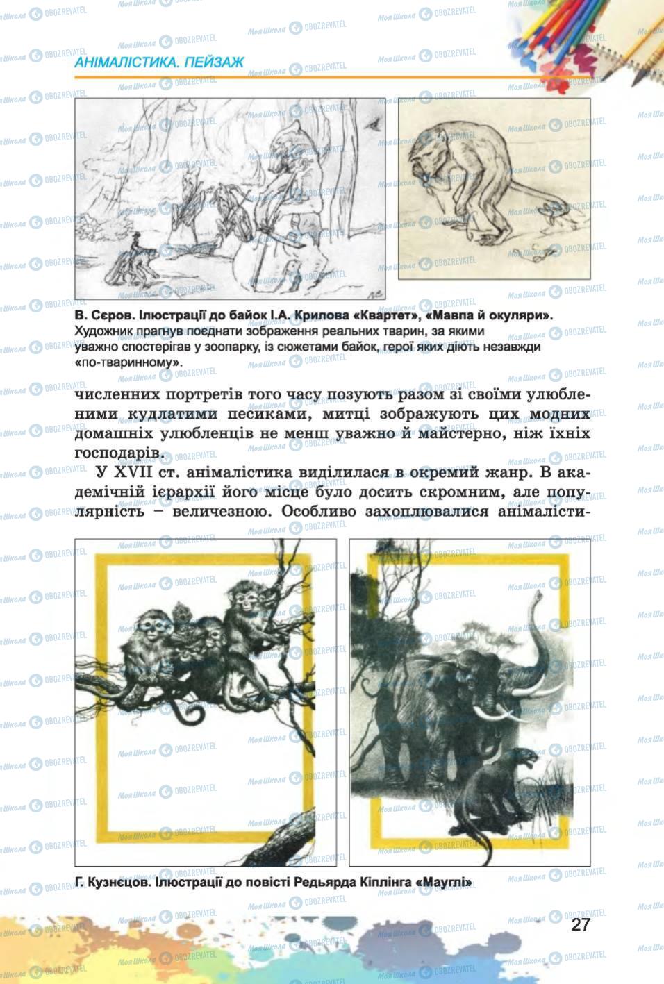 Підручники Образотворче мистецтво 6 клас сторінка 27