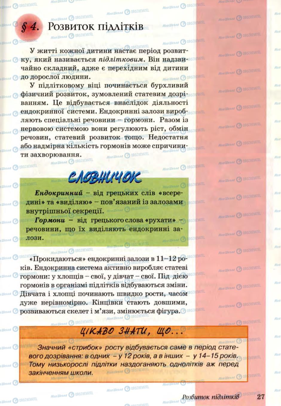 Підручники Основи здоров'я 6 клас сторінка  27