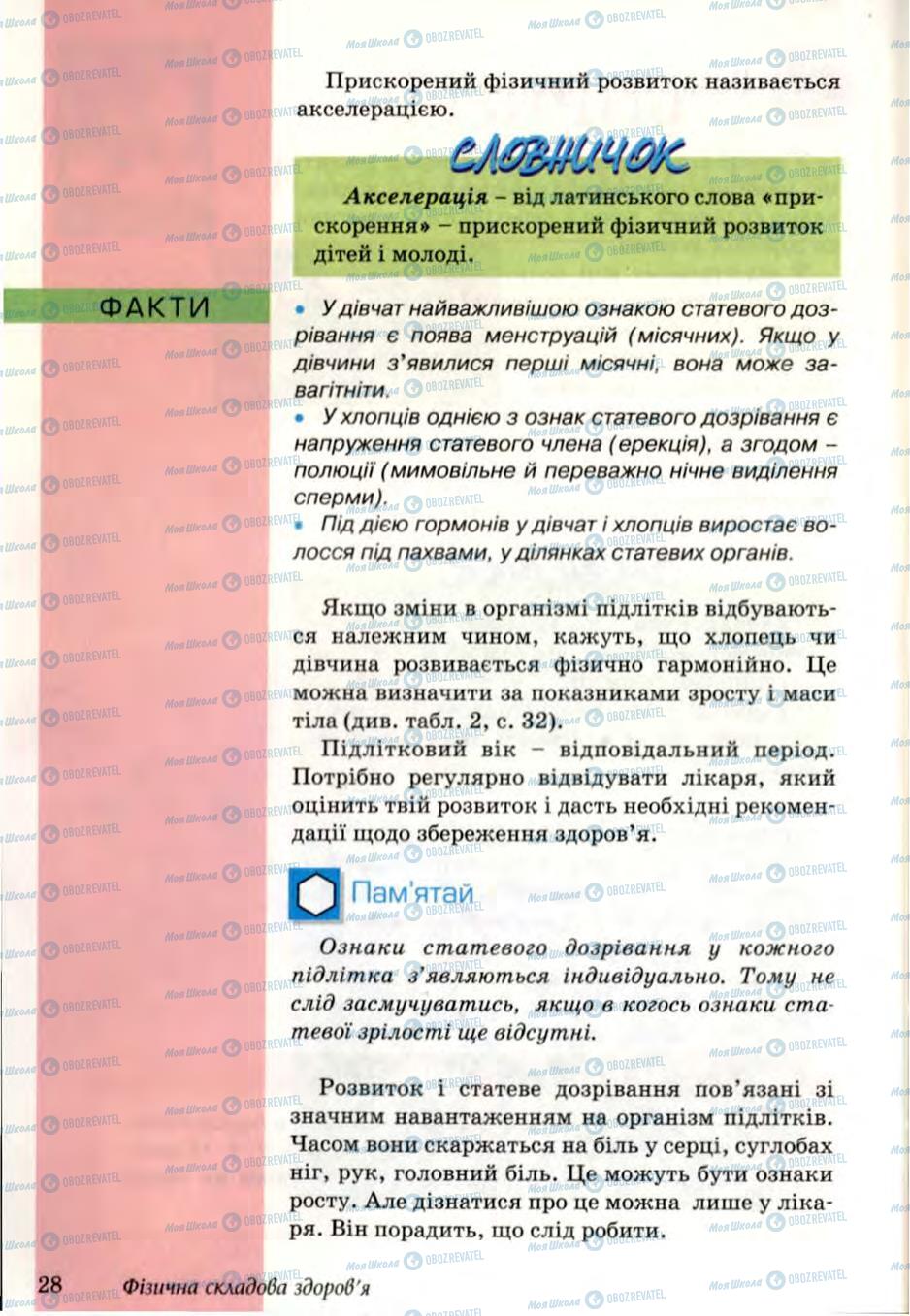 Підручники Основи здоров'я 6 клас сторінка 28