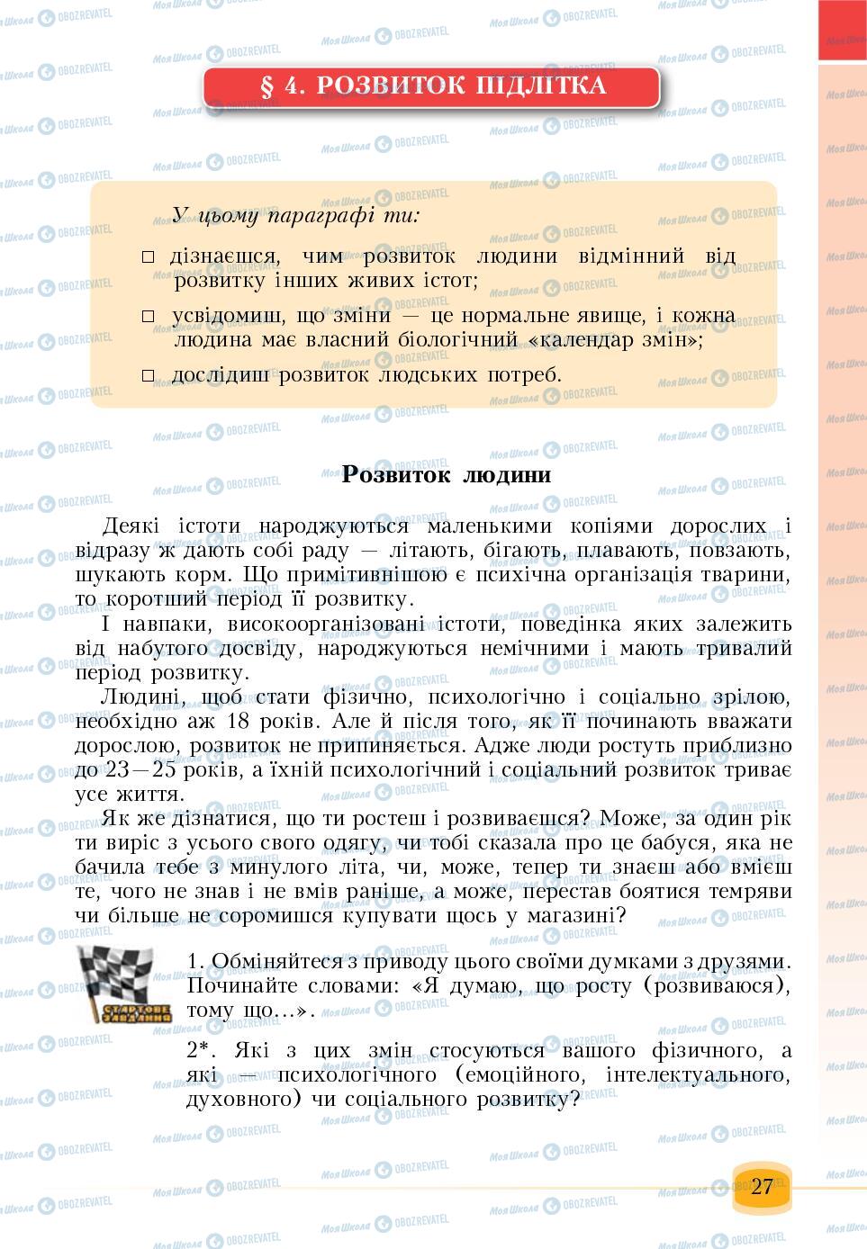 Підручники Основи здоров'я 6 клас сторінка 27