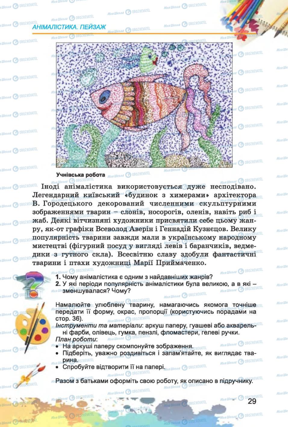 Підручники Образотворче мистецтво 6 клас сторінка 29