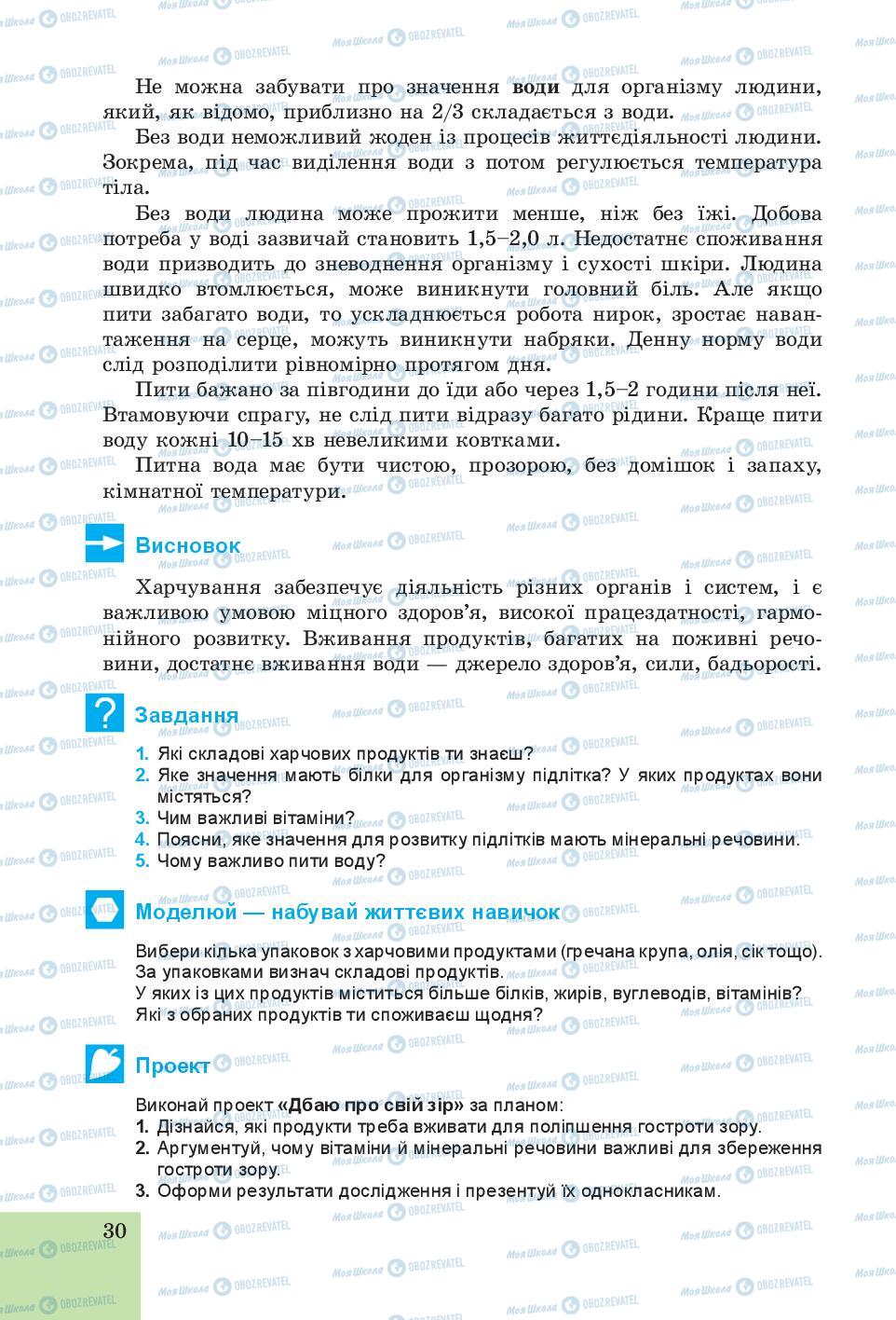 Підручники Основи здоров'я 6 клас сторінка 30