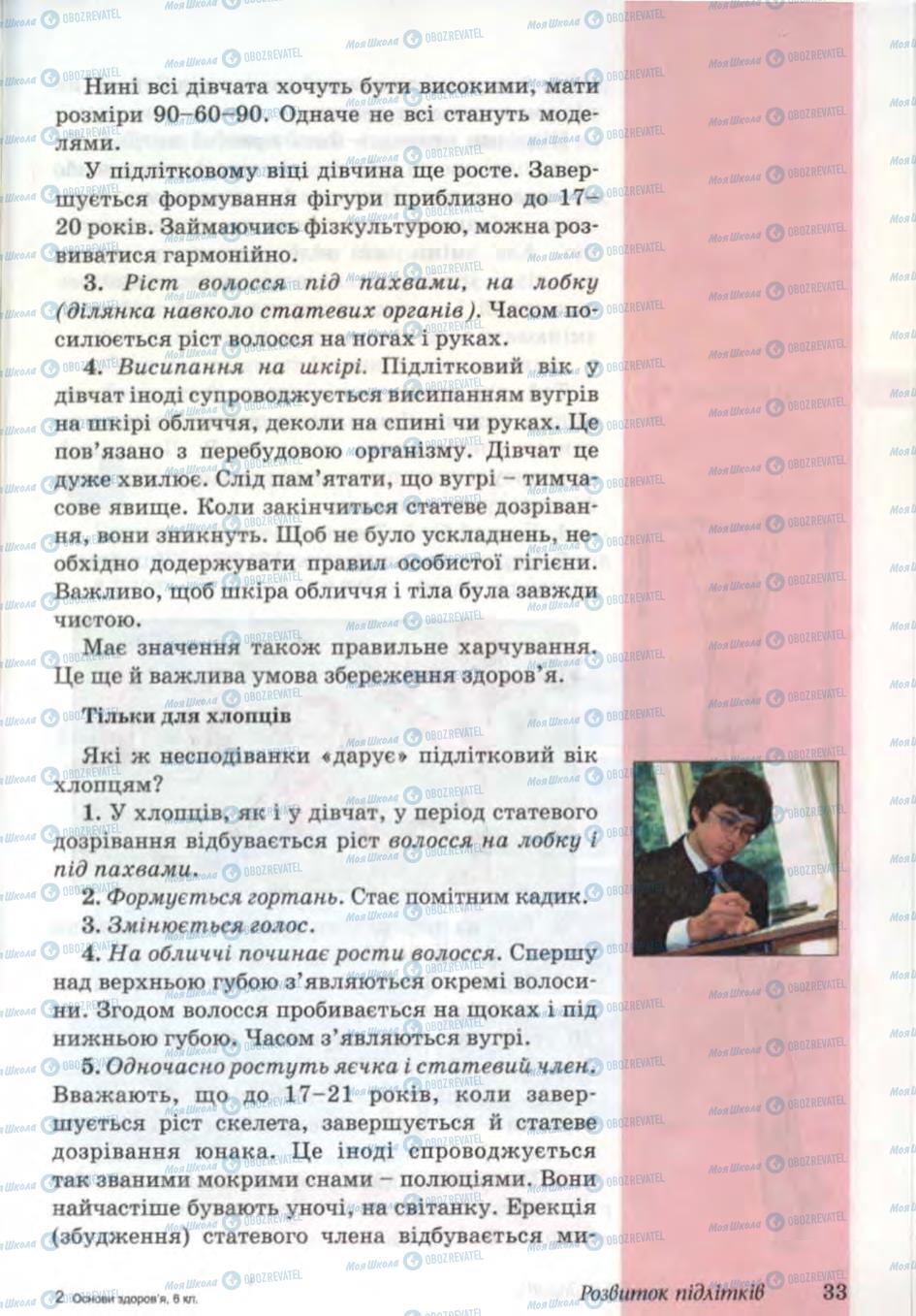 Підручники Основи здоров'я 6 клас сторінка 33