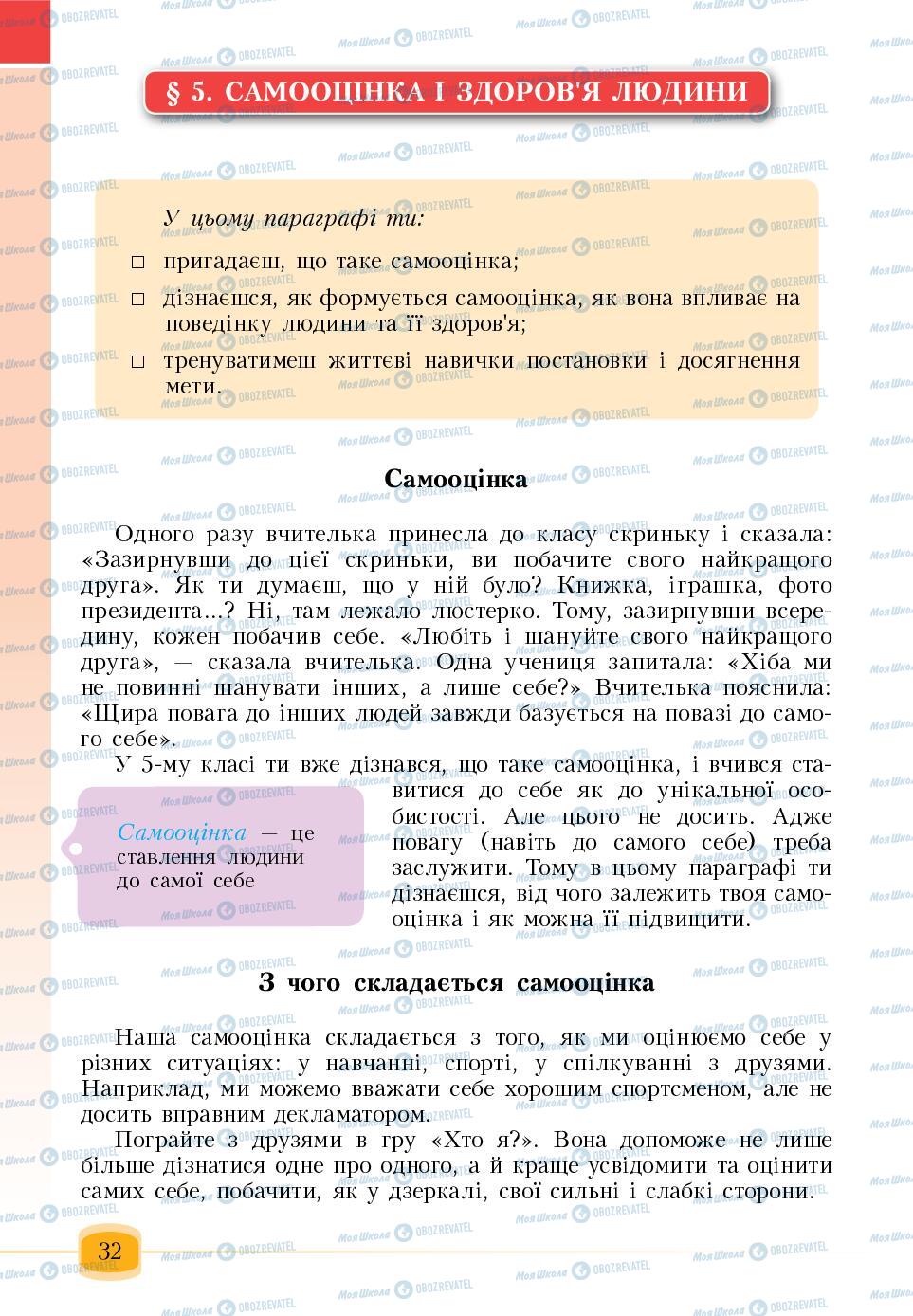 Підручники Основи здоров'я 6 клас сторінка 32