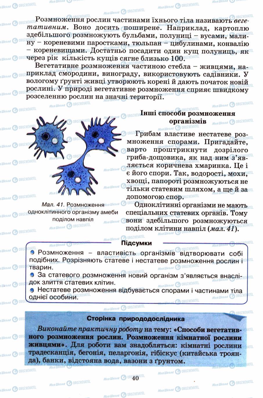 Підручники Природознавство 6 клас сторінка 40