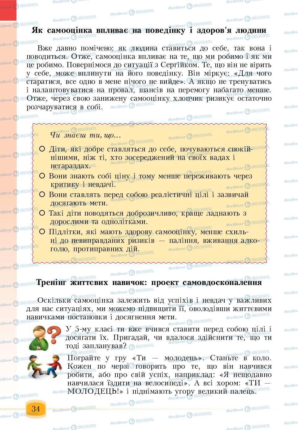 Підручники Основи здоров'я 6 клас сторінка 34