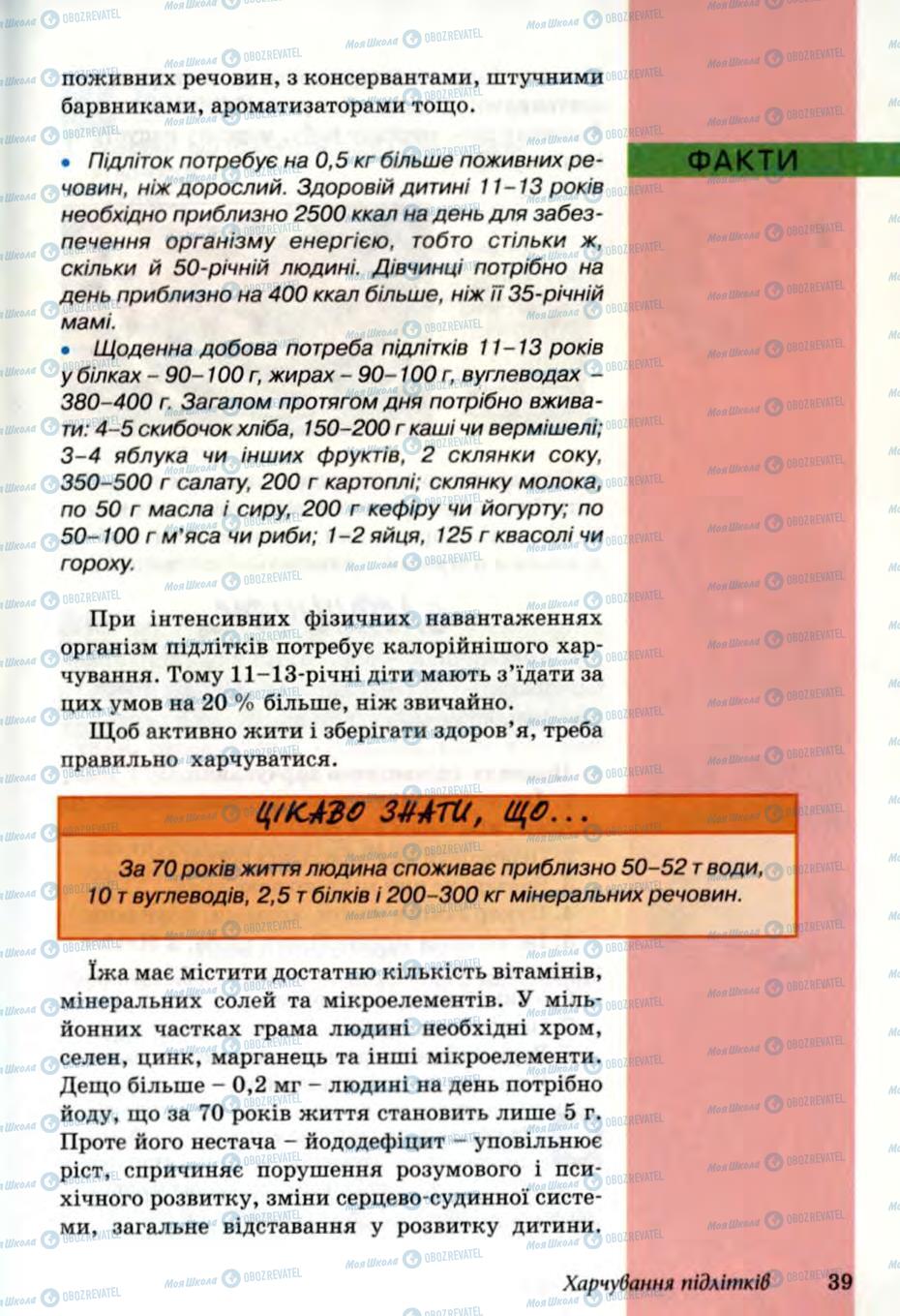 Підручники Основи здоров'я 6 клас сторінка 39