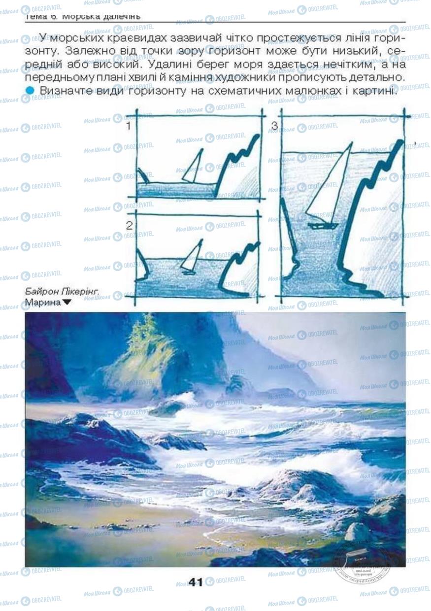 Підручники Образотворче мистецтво 6 клас сторінка  41