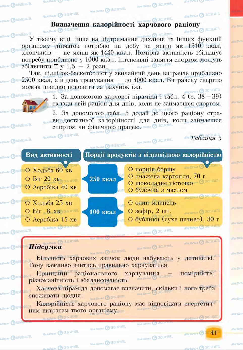 Підручники Основи здоров'я 6 клас сторінка 41