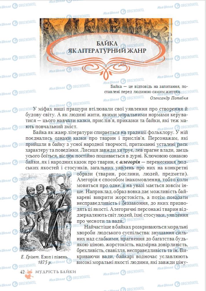 Підручники Зарубіжна література 6 клас сторінка 42